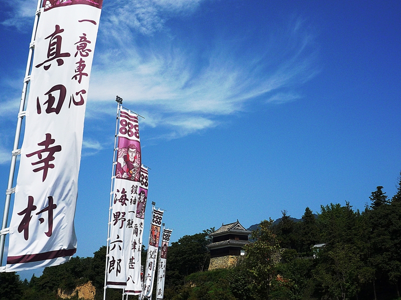 信州上田市上田城真田幸村真田十勇士