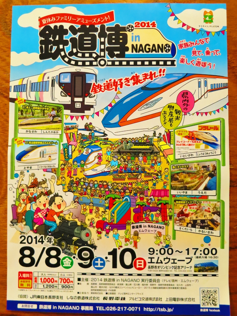 夏休み鉄道博 in NAGANO エムウェーヴ