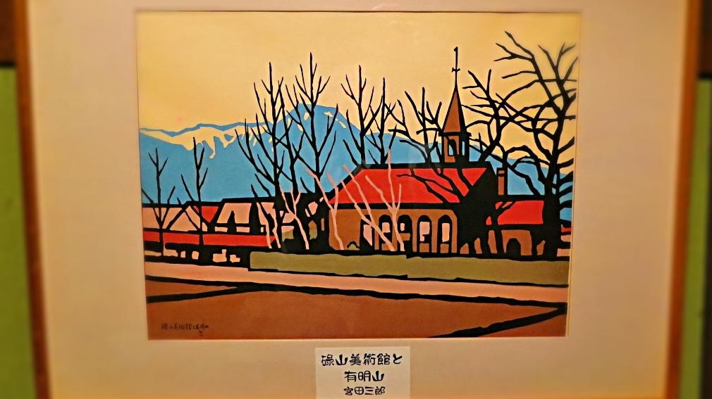 中央ホテル版画宮田三郎碌山美術館と有明山