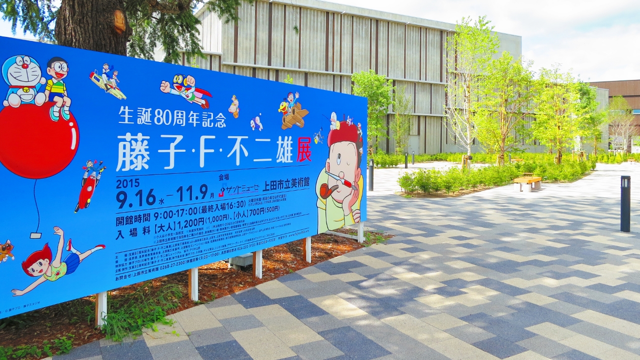 上田市立美術館サントミューゼ藤子F不二雄展ドラえもん