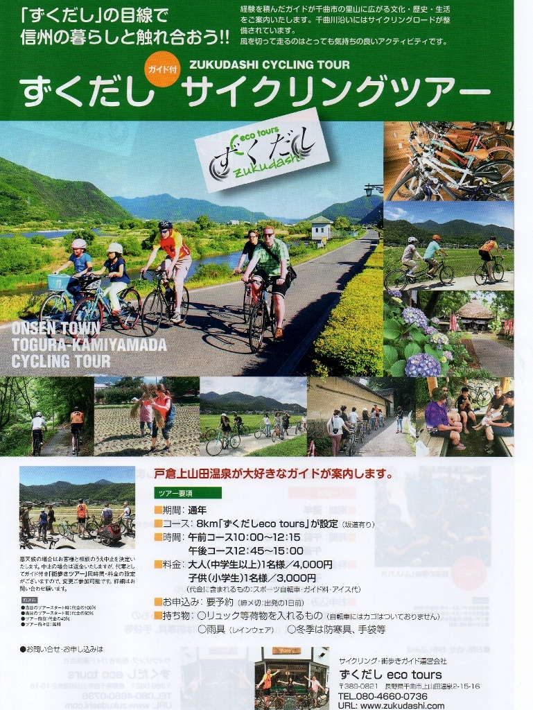 戸倉上山田温泉サイクリングガイドツアー
