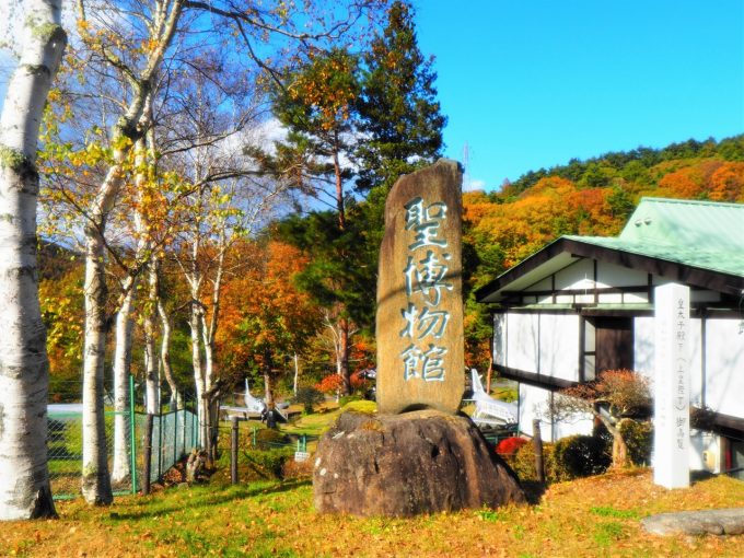 長野県麻績村聖高原紅葉聖博物館
