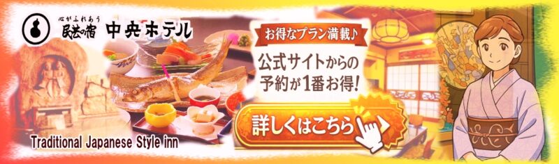 戸倉上山田温泉民芸の宿中央ホテル宿泊プラン