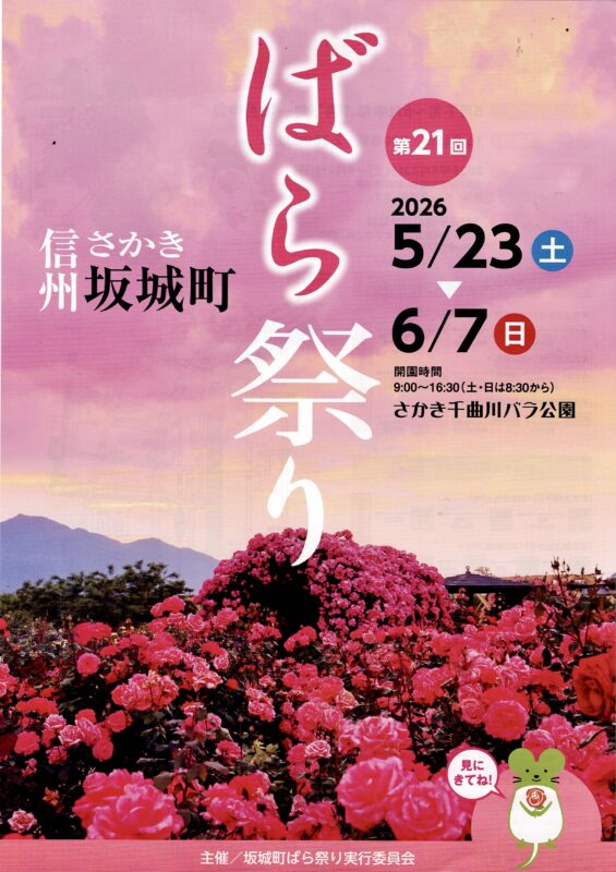 坂城町ばら祭り