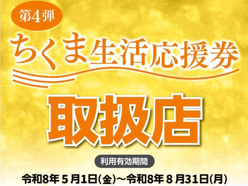第4弾ちくま生活応援券