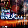 第95回千曲川納涼煙火大会戸倉花火大会