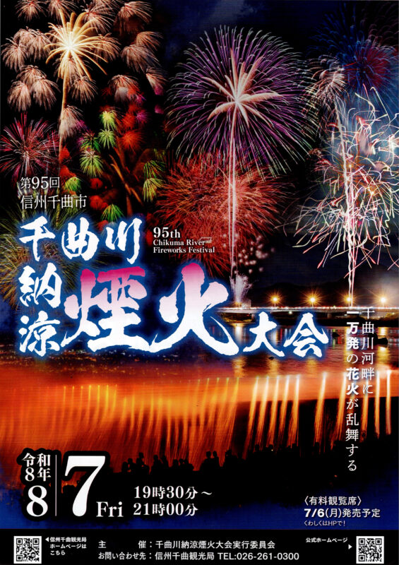 第95回千曲川納涼煙火大会戸倉花火大会
